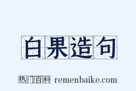 白果造句是什么意思的图片